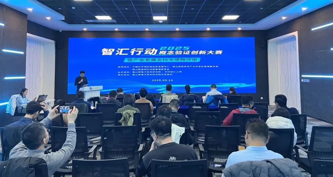 昆山微電子技術(shù)研究院北京基地“智匯行動”概念驗(yàn)證創(chuàng)新大賽暨產(chǎn)業(yè)發(fā)展支持專項(xiàng)預(yù)評審活動成功舉辦