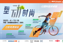 「塑“動”時尚」： CHINAPLAS 2025的運動潮流盛會