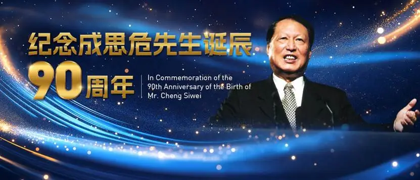  紀(jì)念成思危先生誕辰九十周年 | 汪壽陽：永遠(yuǎn)的指路明燈——追憶陪同成思危先生的第一次出訪   