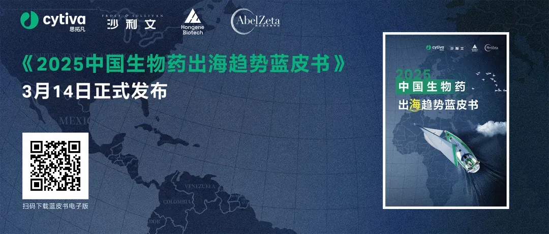 生命科學領域|丹納赫旗下Cytiva（思拓凡）聯(lián)合沙利文、兆維科技、西比曼生物科技正式發(fā)布《2025中國生物藥出海趨勢藍皮書》  