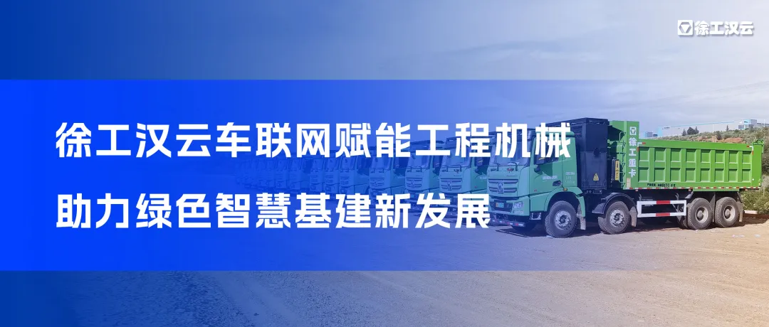 徐工漢云車聯(lián)網(wǎng)賦能工程機械 助力綠色智慧基建新發(fā)展