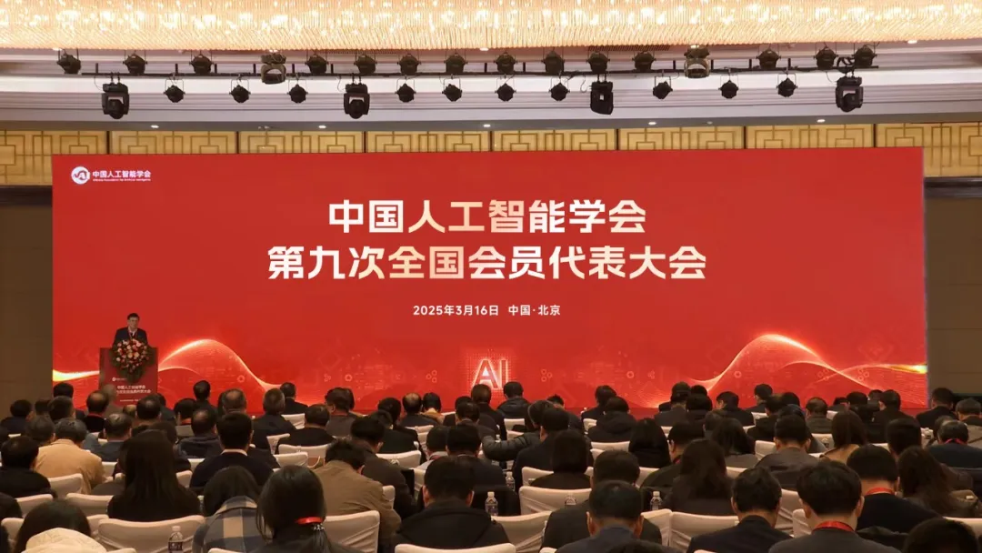 凝心聚力 薪火相傳丨中國(guó)人工智能學(xué)會(huì)第九次全國(guó)會(huì)員代表大會(huì)圓滿召開