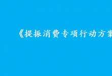 加速推動(dòng)自動(dòng)駕駛、機(jī)器人、增材制造等新技術(shù)新產(chǎn)品開發(fā)與應(yīng)用推廣|《提振消費(fèi)專項(xiàng)行動(dòng)方案》|開辟高成長性消費(fèi)新賽道