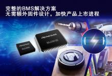 瑞薩電子推出具備預(yù)驗(yàn)證固件的完整鋰離子電池管理平臺(tái)