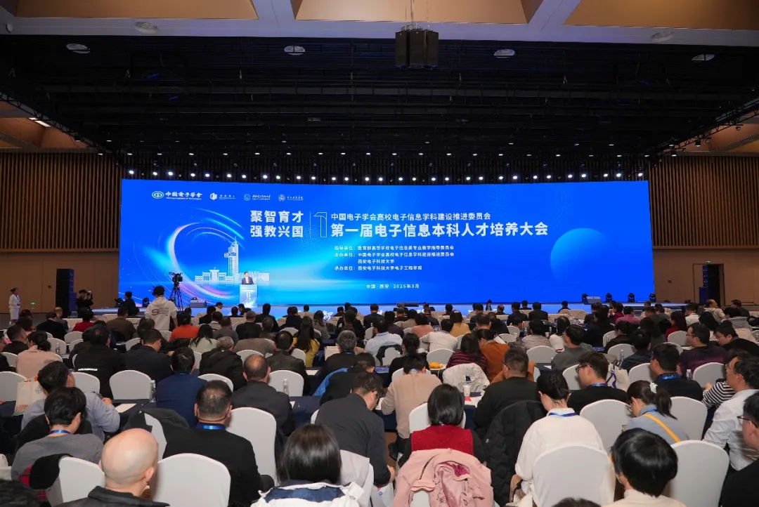 聚智育才強(qiáng)根基 強(qiáng)教興國譜新篇——第一屆電子信息本科人才培養(yǎng)大會成功舉辦