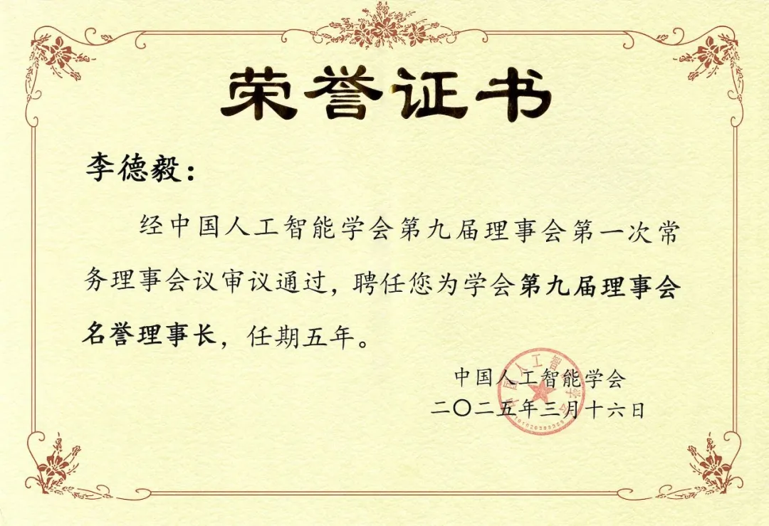 中科原動(dòng)力首席科學(xué)家李德毅院士連任中國(guó)人工智能學(xué)會(huì)名譽(yù)理事長(zhǎng)