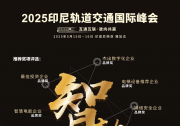 強(qiáng)強(qiáng)聯(lián)手！中印尼高速鐵路有限公司確認(rèn)為2025印尼軌道交通國(guó)際峰會(huì)支持單位