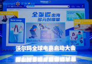 2025沃爾瑪全球電商啟動(dòng)大會(huì)首次在杭州舉辦 