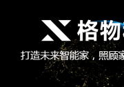 AI智能硬件賽道喜訊，格物科技獲數(shù)千萬(wàn)Pre-A融資，沖擊億元營(yíng)收