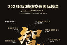 強(qiáng)強(qiáng)聯(lián)手！中印尼高速鐵路有限公司確認(rèn)為2025印尼軌道交通國(guó)際峰會(huì)支持單位