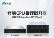 浪潮信息：推出CPU推理服務(wù)器支持DeepSeek和QwQ，元腦加速AI普及