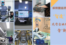 新華社：“智造”賦能 民營企業(yè)加快提升含“新”量丨新自動化科技企業(yè)   