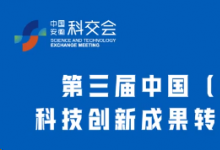 第三屆中國（安徽）科技創(chuàng)新成果轉(zhuǎn)化交易會4月舉行 | 致力打造國家級數(shù)字化展會標(biāo)桿