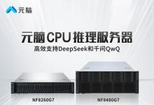 浪潮信息：推出CPU推理服務(wù)器支持DeepSeek和QwQ，元腦加速AI普及