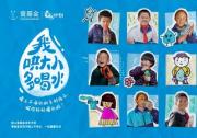 世界水日，壹基金倡導(dǎo)關(guān)注鄉(xiāng)村兒童飲水衛(wèi)生健康習(xí)慣