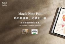 漢王友基旗下XPPen全球首款彩色記事本Magic Note Pad獲TüV南德類紙顯示認(rèn)證