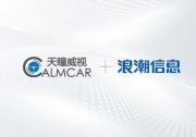 天瞳威視與浪潮信息達(dá)成戰(zhàn)略合作，推進(jìn)高階智駕車(chē)載計(jì)算系統(tǒng)創(chuàng)新