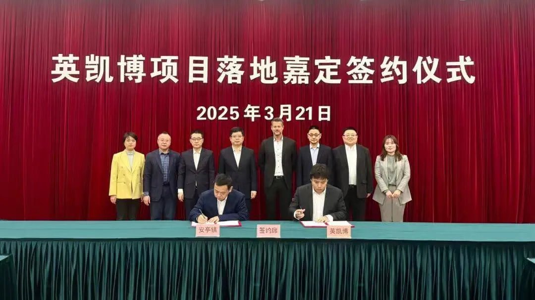  安波福旗下英凱博新能源汽車領(lǐng)域項目簽約落地嘉定|使嘉定汽車零部件供應(yīng)鏈更加堅韌   