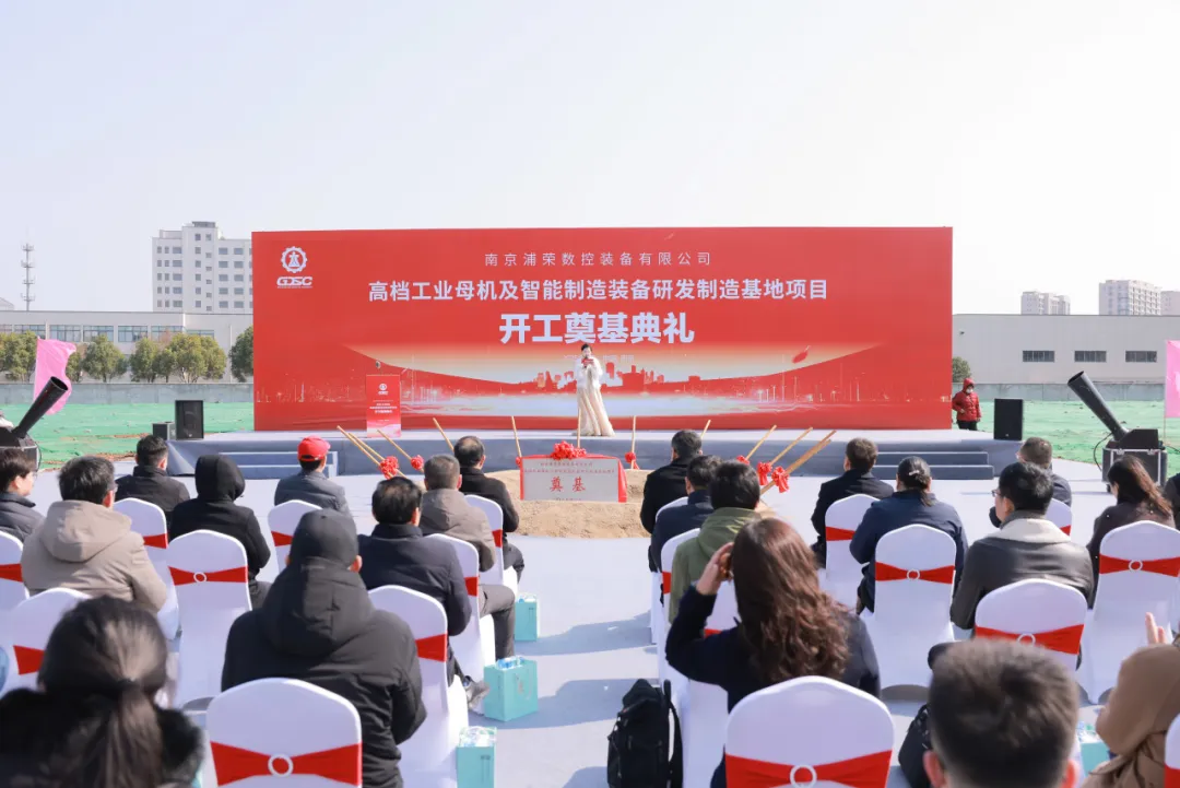 南京浦榮數(shù)控裝備有限公司智能制造基地項(xiàng)目開工奠基典禮圓滿舉行！