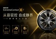 從容馭控，自成靜界 德國馬牌ExtremeContact XC7系列于途虎養(yǎng)車輪胎節(jié)全新上市