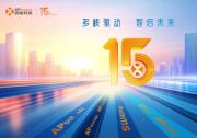 昱能科技 15 載：初心如磐，智啟新程