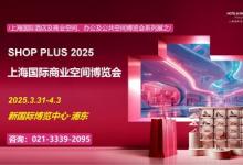 倒計(jì)時(shí)7天，2025商業(yè)開(kāi)年實(shí)景展浦東新國(guó)際春季開(kāi)Show，3月31日-4月3日百位專家解碼商業(yè)變革新范式