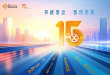 昱能科技 15 載：初心如磐，智啟新程