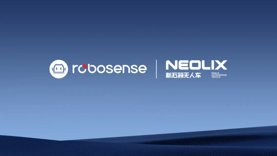 RoboSense速騰聚創(chuàng)與新石器無人車達成戰(zhàn)略合作，共促物流配送智能化升級