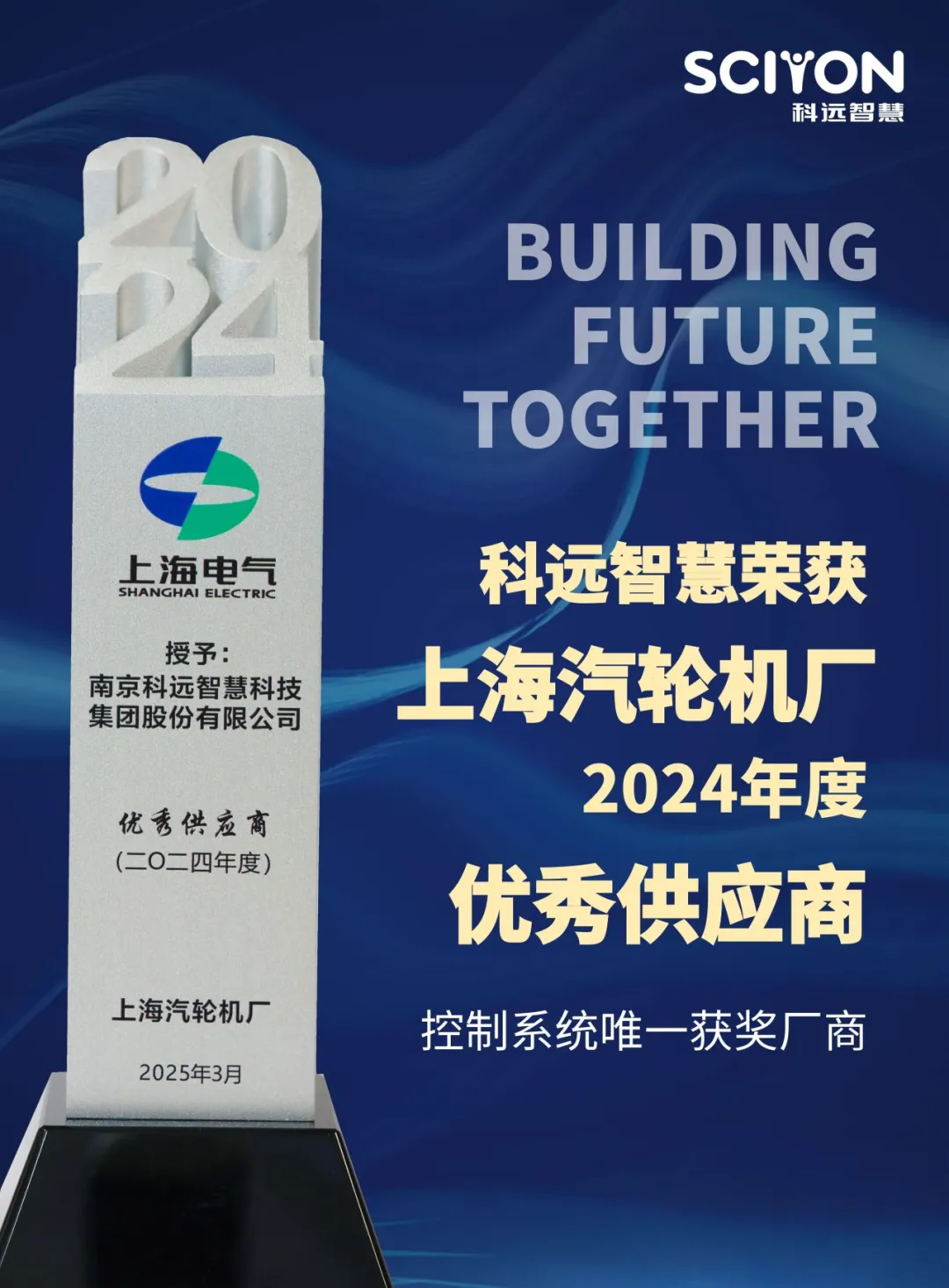 科遠(yuǎn)智慧榮獲上海汽輪機(jī)廠2024年度“優(yōu)秀供應(yīng)商”
