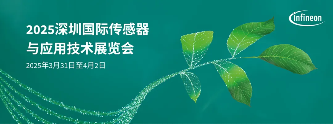 賦能智慧物聯(lián)網(wǎng) | 英飛凌攜最新傳感產(chǎn)品及方案亮相Sensor Shenzhen 2025