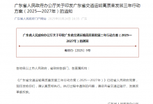 廣東省人民政府辦公廳關(guān)于印發(fā)廣東省交通運(yùn)輸高質(zhì)量發(fā)展三年行動(dòng)方案（2025—2027年）的通知