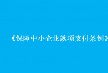 司法部?工業(yè)和信息化部負(fù)責(zé)人就《保障中小企業(yè)款項(xiàng)支付條例》修訂答記者問(wèn)