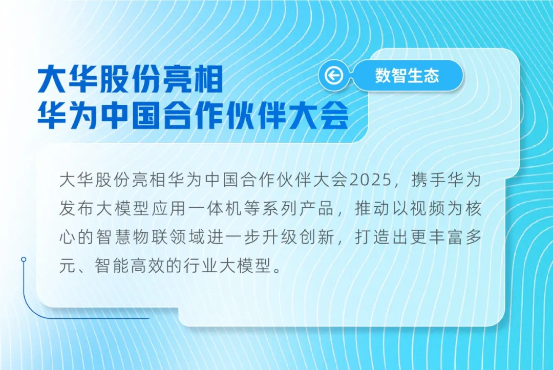 大華股份亮相華為中國合作伙伴大會(huì)2025，開啟AI合作新篇
