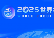 關(guān)于2025世界機(jī)器人大會開幕式創(chuàng)意方案征集的通知