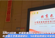 跨國企業(yè)家“北京之夜”熱議投資北京|施耐德電氣集團(tuán)董事長趙國華應(yīng)邀參加 