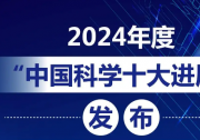 2024年度“中國科學十大進展”發(fā)布