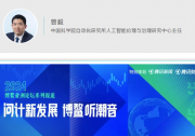 博鰲亞洲論壇丨中科院自動化所曾毅：人工智能的決策不可靠 應(yīng)對風(fēng)險必須從現(xiàn)在開始