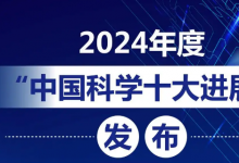 2024年度“中國科學(xué)十大進(jìn)展”發(fā)布