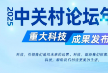 2025中關(guān)村論壇發(fā)布十項(xiàng)重大科技成果