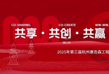  2025第三屆杭州康吉森工程合作伙伴大會圓滿落幕！