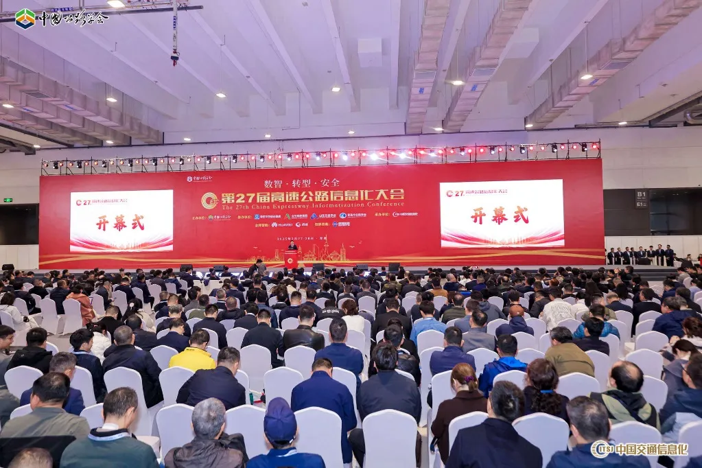 以智為擎 揚(yáng)帆正當(dāng)時(shí)——第二十七屆高速公路信息化大會(huì)暨技術(shù)產(chǎn)品博覽會(huì)在青島舉行
