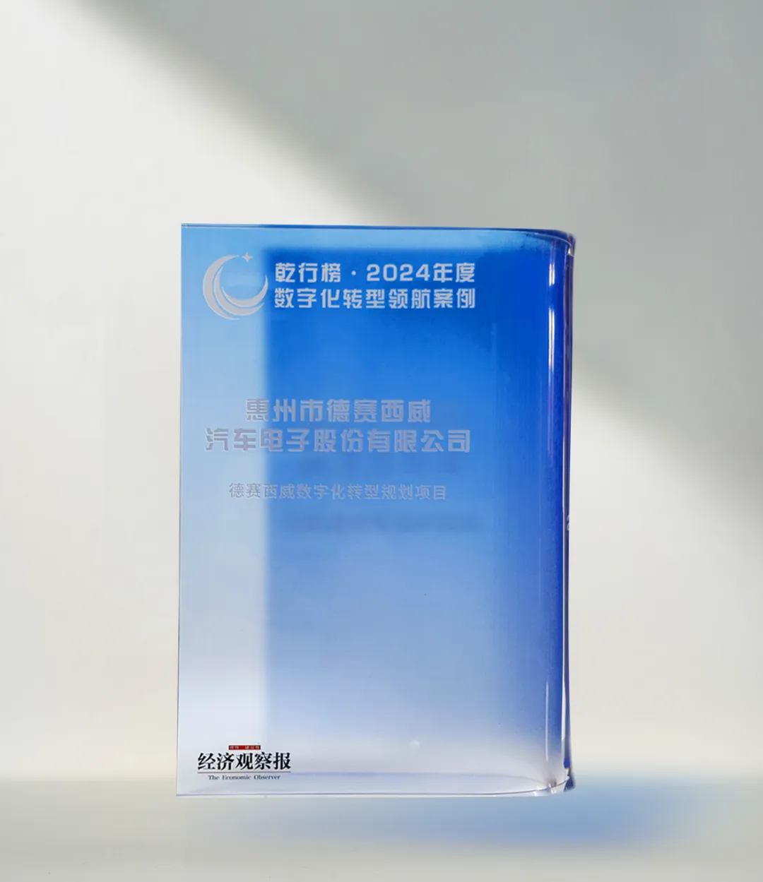 德賽西威榮獲《經(jīng)濟觀察報》“乾行榜?2024年度數(shù)字化轉型領航案例”