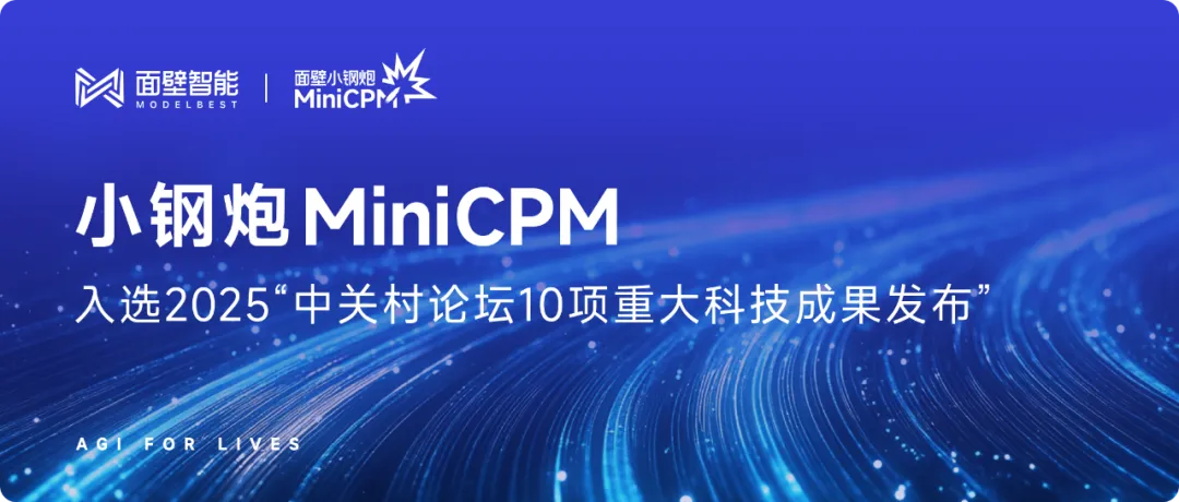面壁智能入選2025中關(guān)村論壇10項(xiàng)重大科技成果發(fā)布
