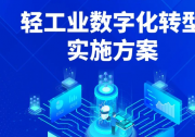 《輕工業(yè)數(shù)字化轉型實施方案》|工業(yè)和信息化部會同教育部、市場監(jiān)管總局聯(lián)合印發(fā)
