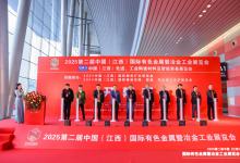 首日盛況 | 2025第二屆中國(guó)（江西）國(guó)際有色金屬暨冶金工業(yè)展覽會(huì)，今日開(kāi)幕!