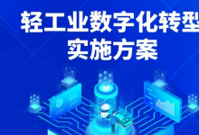 《輕工業(yè)數(shù)字化轉(zhuǎn)型實施方案》|工業(yè)和信息化部會同教育部、市場監(jiān)管總局聯(lián)合印發(fā)
