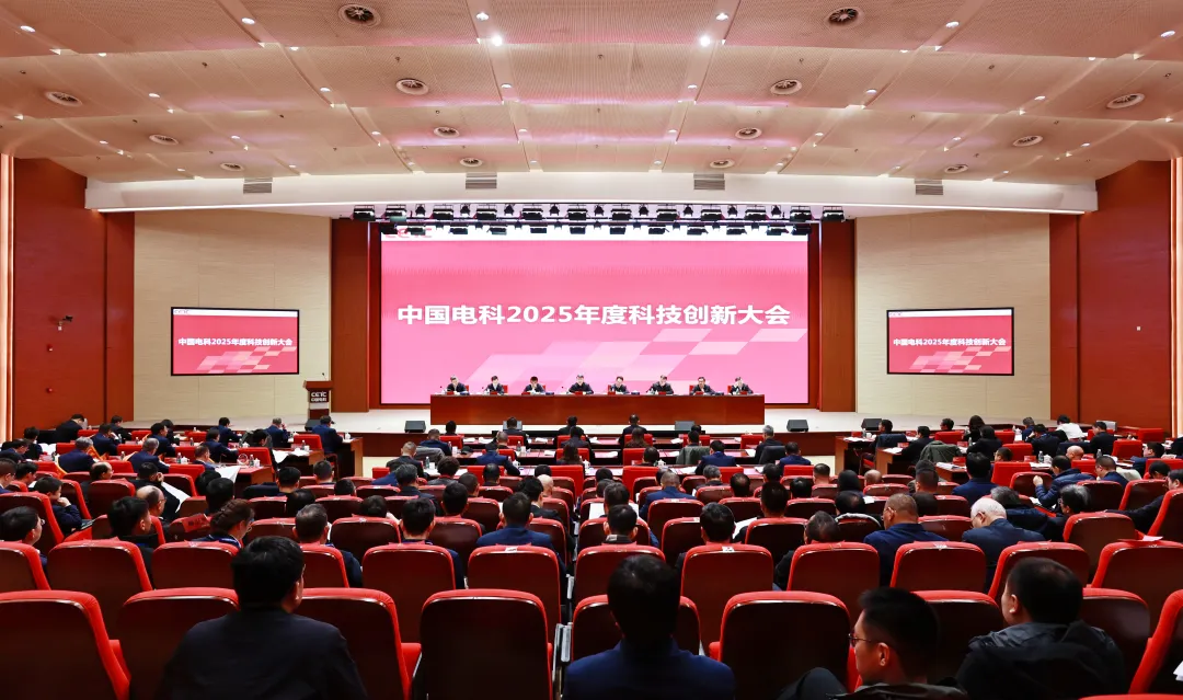 中國(guó)電科召開2025年度科技創(chuàng)新大會(huì)