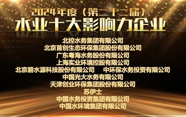 連續(xù)15載領(lǐng)跑！北控水務(wù)問鼎水業(yè)十大影響力企業(yè)榜首