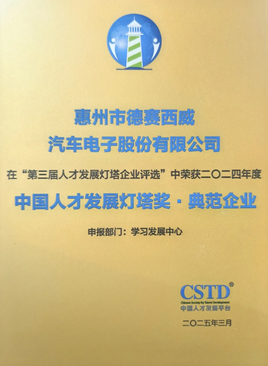 打造行業(yè)育才標桿，德賽西威登頂 CSTD 人才發(fā)展燈塔