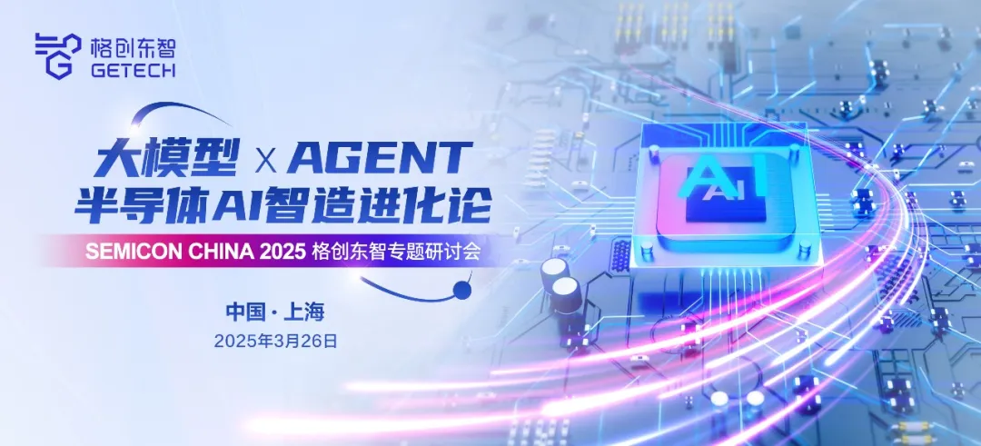 2025 SEMICON China首日，格創(chuàng)東智大模型 × Agent研討會引爆半導(dǎo)體AI智造新浪潮
